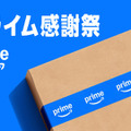 【本日最終日】「Amazonプライム感謝祭」過去最安値など注目製品を再チェック