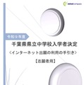 令和9年度 千葉県県立中学校「インターネット出願の利用の手引き」