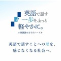 「英語で話す一歩を、もっと軽やかに。」プロジェクト