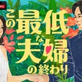 ABEMA「この最低な夫婦の終わり」（C）AbemaTV,Inc.