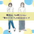 事故No.1の秋アイテム「白のハイネック」。ハイリスクな形・着こなしとは