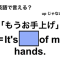 英語で「もうお手上げ」は何て言う？ 画像