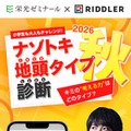 栄光×松丸亮吾「ナゾトキ地頭タイプ診断」秋の新作20問を無料公開 画像