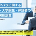 就活セクハラに関する大学生・大学院生・保護者の意識・実態調査