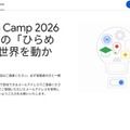 Gemini Camp 2026～キミの「ひらめき」が世界を動かす！～