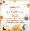 「オータムスクール2026～会計と法律を体験しよう！～」チラシ