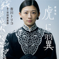 「劇場版 虎に翼」2027 劇場版「虎に翼」製作委員会