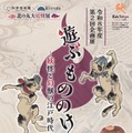 国立公文書館 令和8年度第2回企画展「遊ぶ もののけ ―妖怪と幻獣の江戸時代―」