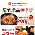 「MATSUYA DELI」10月27日より価格改定（提供画像）
