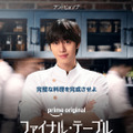 「ファイナル・テーブル」（C）Prime Video
