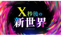 日テレ「X秒後の新世界」10月からレギュラー放送決定 特番内で発表 画像