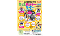 実験やゲームで統計数理科学を学ぶ「子ども見学デー」11/29 画像