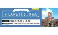 【大学受験】親子で学ぶ「東大入試まるわかり講演会」河合塾11/3 画像