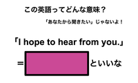 この英語ってどんな意味？「I hope to hear from you.」 画像