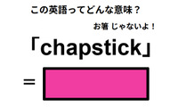 英語で「chapstick」は何て言う？ 画像