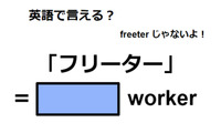 英語で「フリーター」は何て言う？ 画像