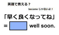 英語で「早く良くなってね」は何て言う？ 画像