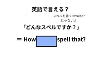 英語で「どんなスペルですか？」は何て言う？ 画像