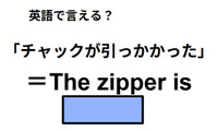 英語で「チャックが引っかかった」は何て言う？ 画像