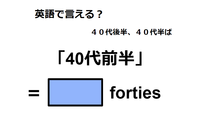 英語で「40代前半」は何て言う？ 画像