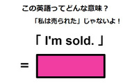 この英語ってどんな意味？「I’m sold.」 画像