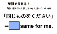 英語で「同じものをください」は何て言う？ 画像