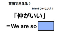 英語で「仲が良い」は何て言う？ 画像