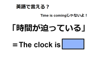英語で「時間が迫っている」は何て言う？ 画像