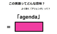 この英語ってどんな意味？「agenda」 画像