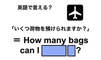 英語で「いくつ荷物を預けられますか？」は何て言う？ 画像