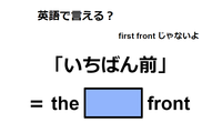 英語で「いちばん前」は何て言う？ 画像