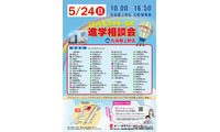 【中学受験】【高校受験】私学67校「中学・高校進学相談会」東京上野5/24 画像