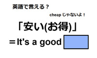 英語で「安い(お得)」は何て言う？ 画像