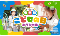 【GW2026】東京都、子供向けイベント300件のWebサイト公開 画像