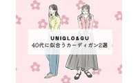 【ユニクロ】カーディガン。今、40代が選びたいお得で旬のデザインは？ 画像