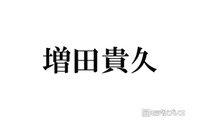 増田貴久「昔一緒にデビューした仲間」元NEWSメンバーとの再会ショットが話題「連絡取ってるの胸熱」「絡みがエモすぎ」とファン歓喜 画像