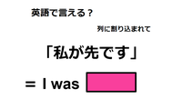 英語で「私が先です」は何て言う？ 画像
