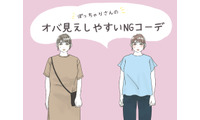 「太った？」と密かに思われるNGコーデ！ ぽっちゃりさんは気をつけたい【GWセレクション】 画像