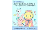 ぬいぐるみで医療体験5/24…国立成育医療研究センター 画像