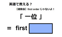 英語で「一位」は何て言う？ 画像