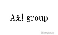 Aぇ! group、“別人級”女装姿でプリクラ撮影「クオリティ高すぎる」「永久保存版」 画像