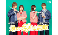 松本若菜×佐野勇斗（M!LK）、TBS火10で初共演「西園寺さん」チーム再集結＆サンリオ取材協力で新ラブコメ決定【君の好きは無敵】 画像