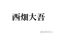なにわ男子・西畑大吾、ハイトーン短髪イメチェンにファン驚き「最高にかっこいい」「大好き」 画像