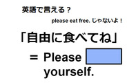 英語で「自由に食べてね」は何て言う？ 画像