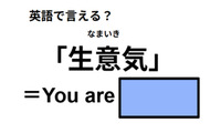 英語で「生意気」は何て言う？ 画像