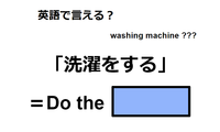 英語で「洗濯をする」は何て言う？ 画像