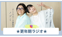 更年期、病院に行ける人は行ってほしいけど、時間が捻出できない人が「知っておくといいこと」は【更年期ラジオ】 画像