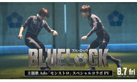 実写映画『ブルーロック』サッカーシーンなど本編映像が満載！Ado主題歌スペシャルコラボPV公開 画像