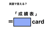 英語で「成績表」は何て言う？ 画像