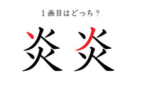 「炎」の１画目はどっち？大ヒットしたあの歌、書けるかな 画像